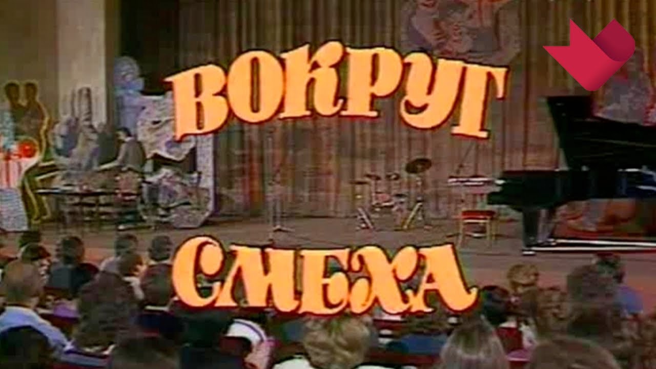 Вокруг смеха. Бенефис С Альтова (video-converter.com).mp4