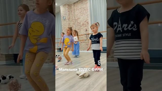 Подарок от самых маленьких для милых ??#дети #танцы #тодес #dance смотреть онлайн