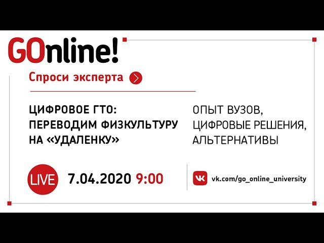 Live Цифровое ГТО переводим физкультуру на удаленку смотреть онлайн