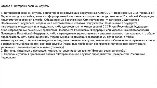 Закон о Ветеранах. Статья 5. Ветераны военной службы смотреть онлайн
