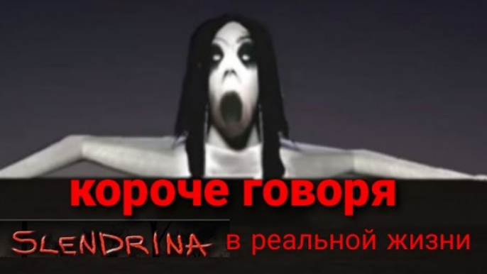 короче говоря слендерина в реальной жизни смотреть онлайн