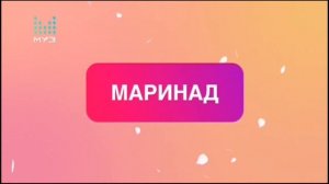 Удачный чарт с Наташей Королёвой. Маринад