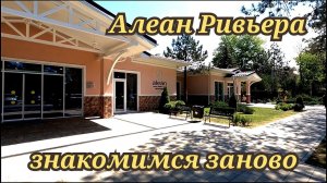 Алеан Ривьера Анапа знакомимся заново май 2024
