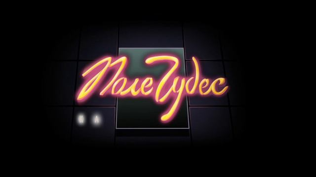 Расслабляемся в игре по мотивам шоу "Поле чудес" #4