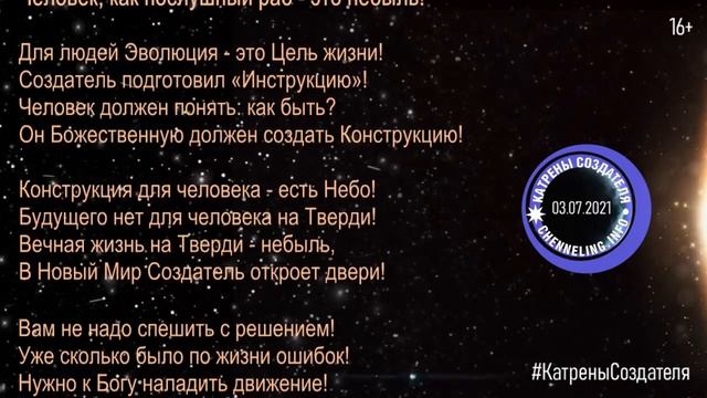 Катрены Создателя ✴ 03. 07. 2021 “Стезя сегодня – это Ваша жизнь Завтра!” смотреть онлайн