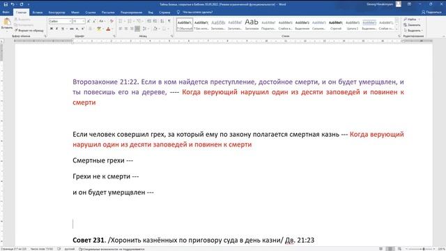 Инструктирующие советы Божьи (227—233 из 248) Книга заповедей. Предписывающие заповеди (248 из 613)