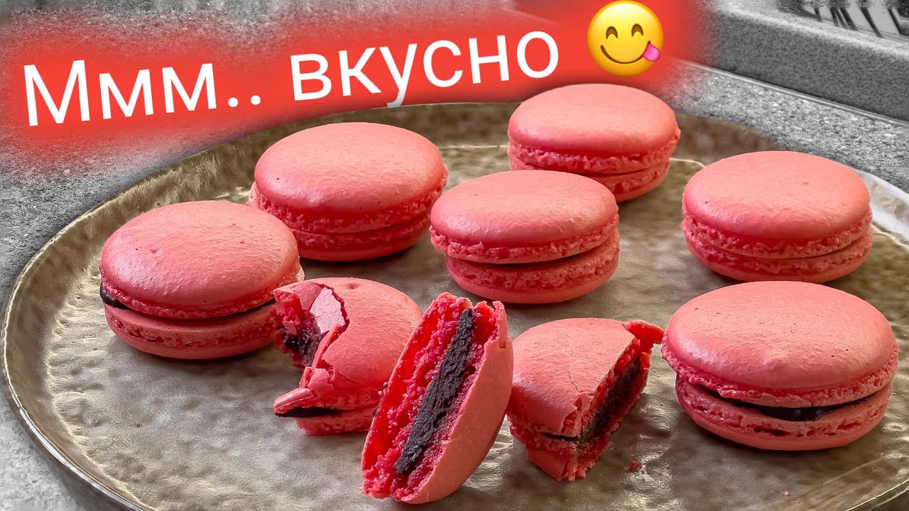 ДОМАШНИЕ МАКАРОНС (МАКАРУНЫ) _ Все принципы! Полный рецепт. смотреть онлайн