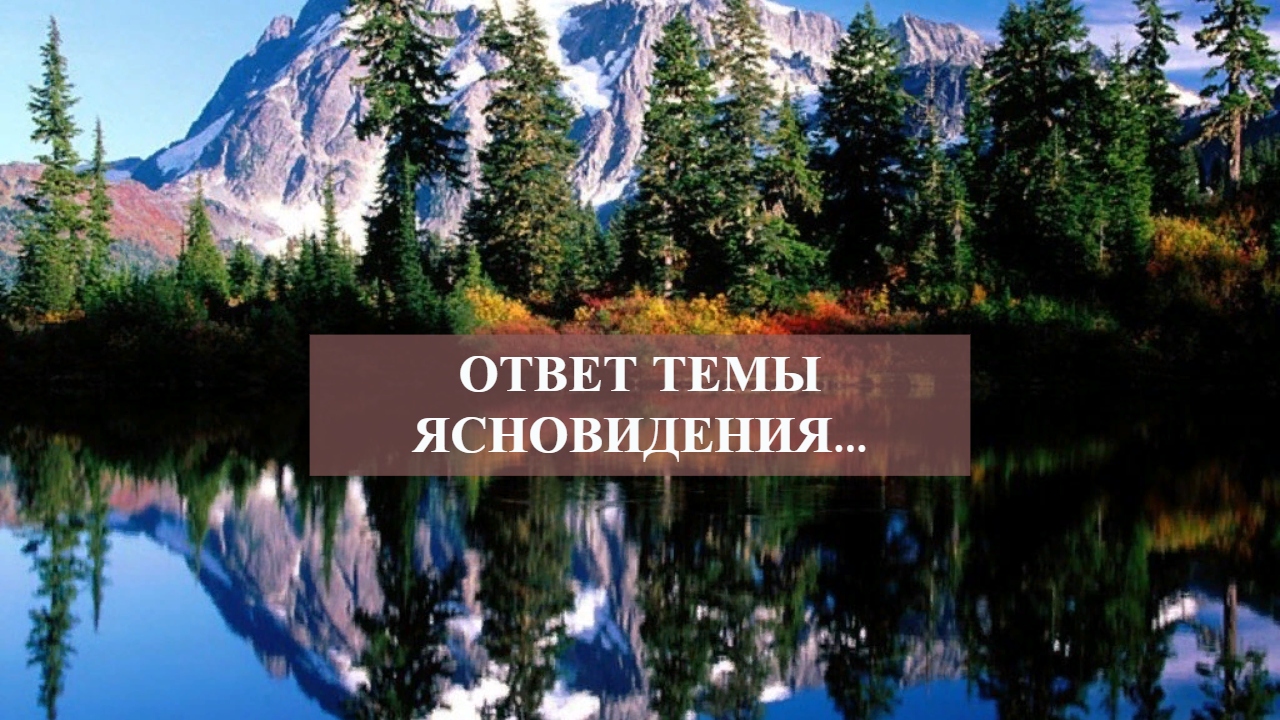 ОТВЕТ ТЕМЫ ЯСНОВИДЕНИЯ....mp4 смотреть онлайн