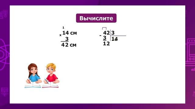 Математика. 3 класс. Алгоритм письменного умножения и деления с одним переходом через разряд смотреть онлайн