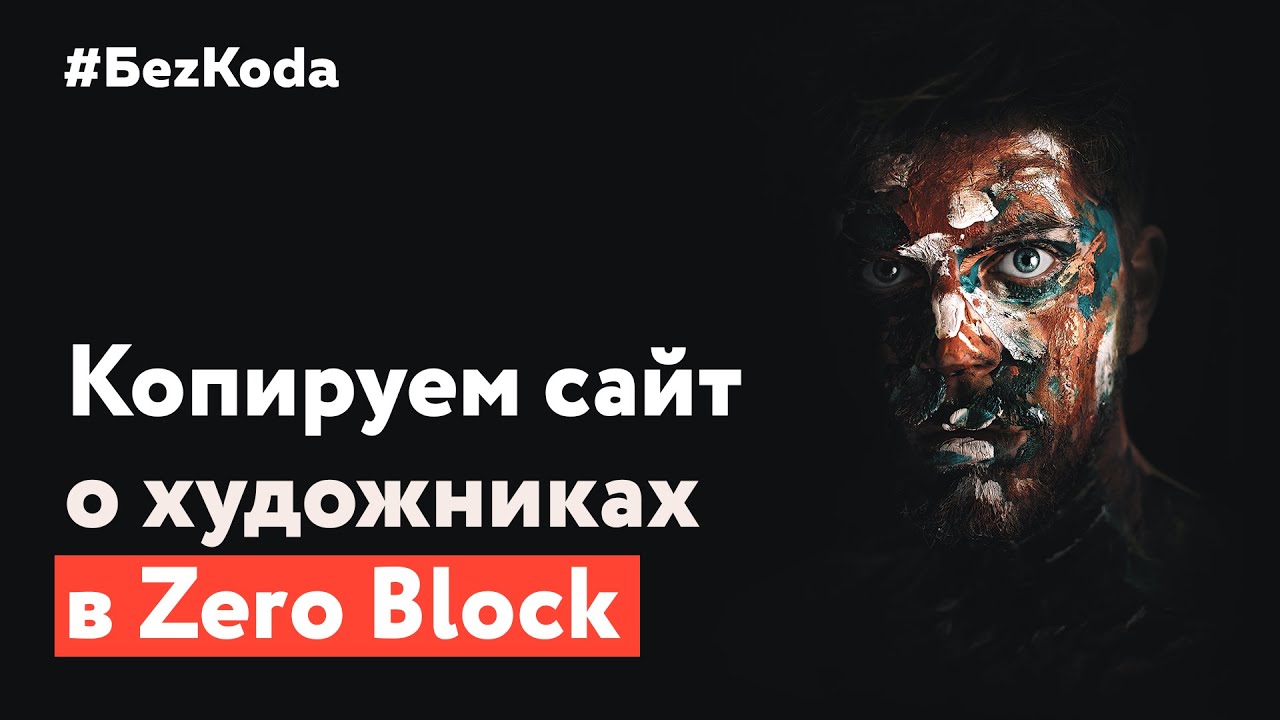 Мастер-класс по Тильде. Копируем интересный проект про художников.mp4 смотреть онлайн