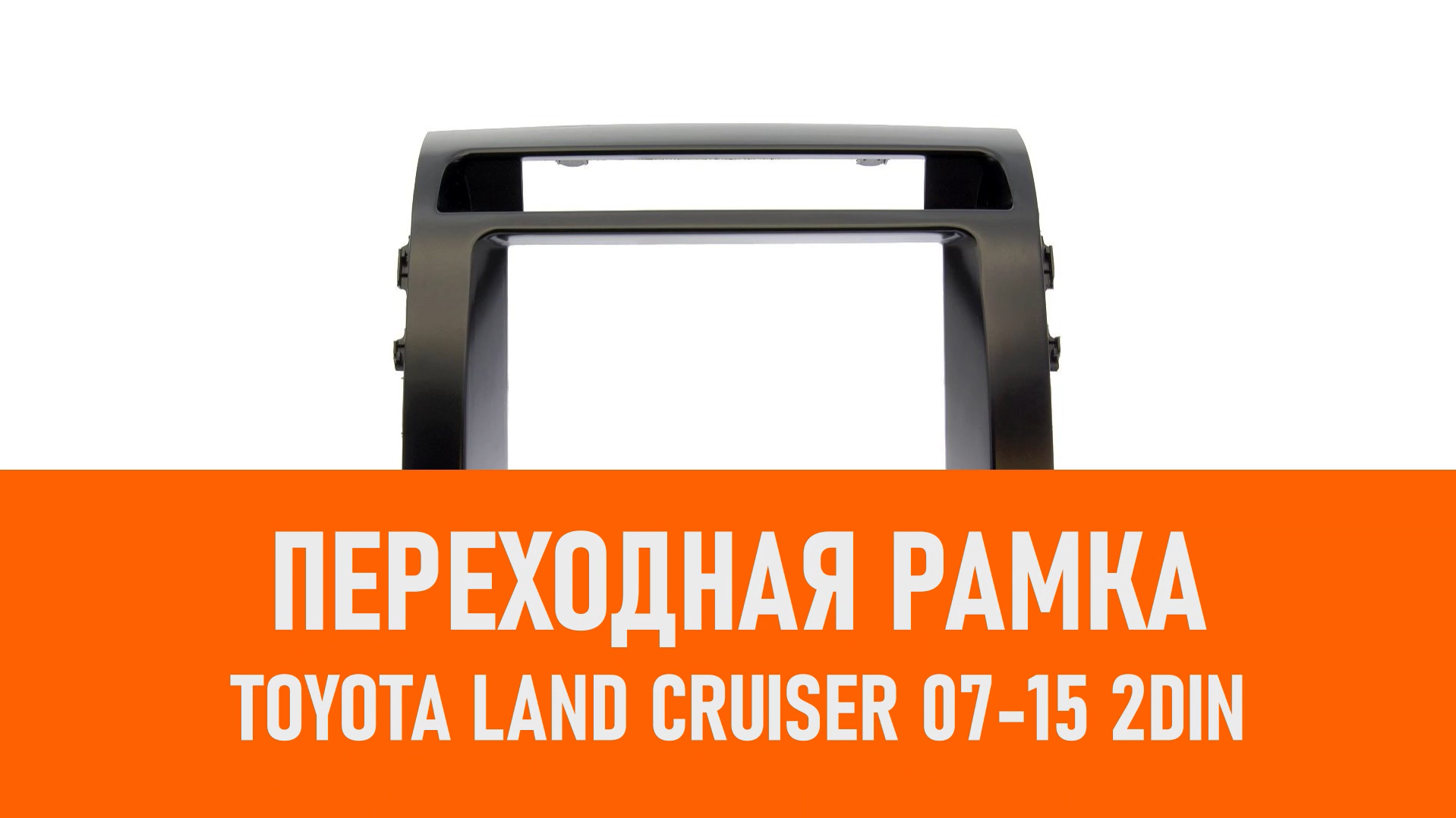 Распаковка рамки Toyota Land Cruiser 07-15 2DIN смотреть онлайн