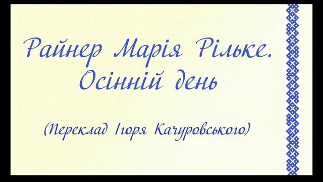 Райнер Марія Рільке. Осінній день. смотреть онлайн