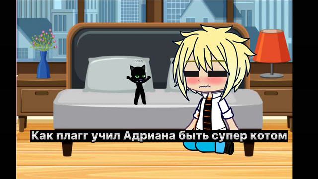 Как плагг учили Адриана и Тикки учила Маринет ||| идея не моя смотреть онлайн
