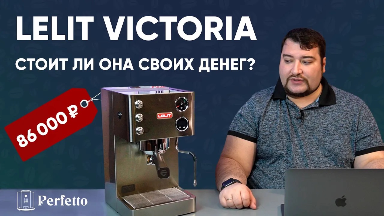 Lelit Victoria PL91T - кофемашина для любителей эспрессо. смотреть онлайн
