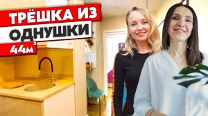 НЕВЕРОЯТНАЯ перепланировка. ТРЕШКА из ОДНУШКИ! Дизайн интерьера однокомнатной квартиры. Рум тур 346