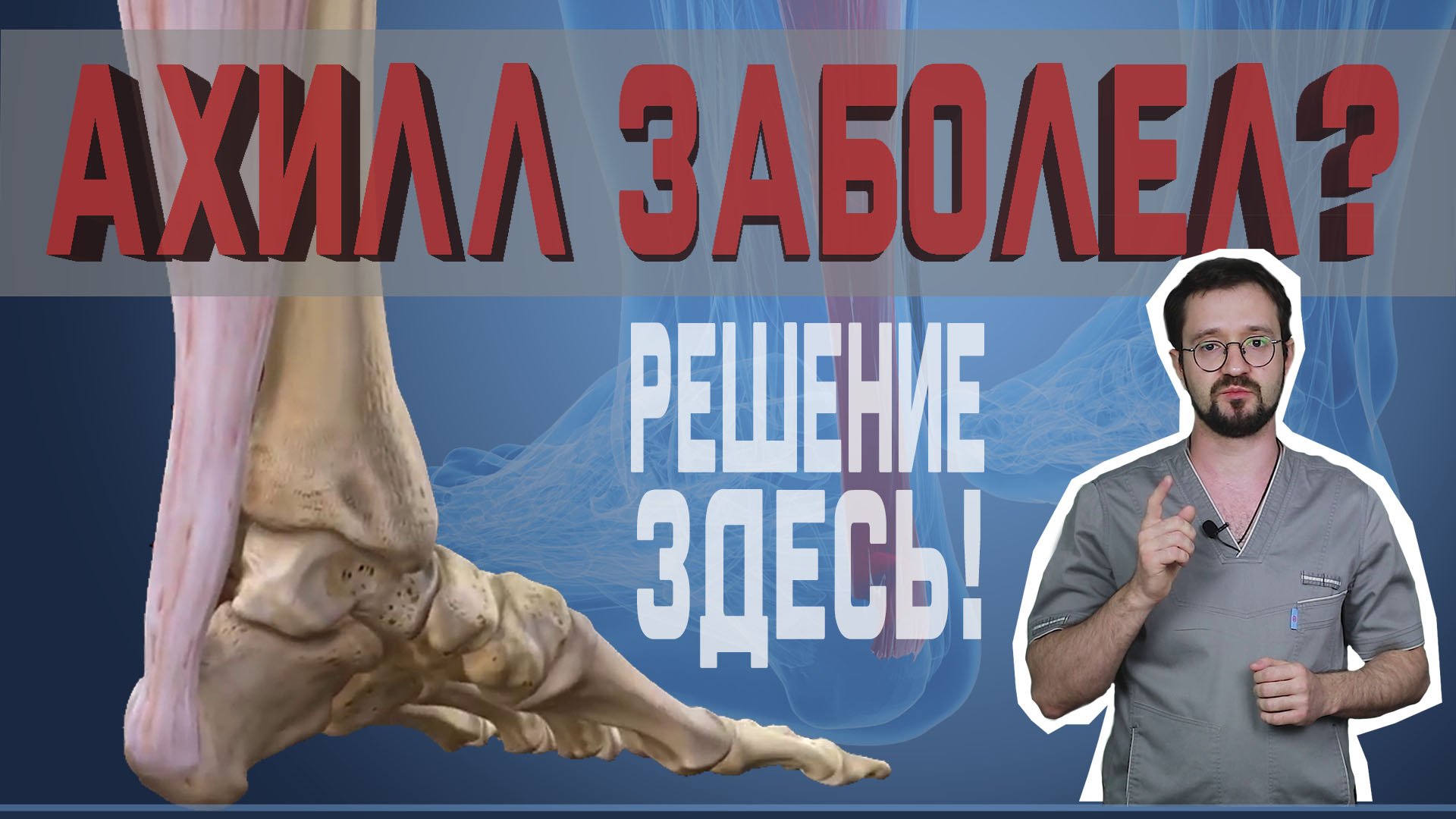 Как начать бегать после травмы ахиллового сухожилия? смотреть онлайн
