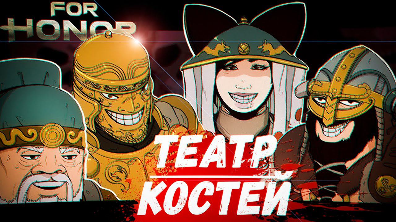 Театр Костей (For Honor) смотреть онлайн