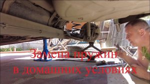 Веста на вариаторе. Замена задних пружин на СВ КРОСС в домашних условиях.