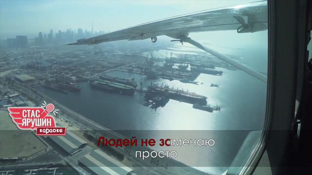 ПРОСТО - Стас Ярушин (Караоке версия) смотреть онлайн
