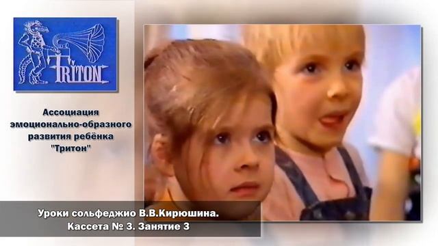 Уроки сольфеджио В. В. Кирюшина. Кассета №3. Занятие 3 смотреть онлайн
