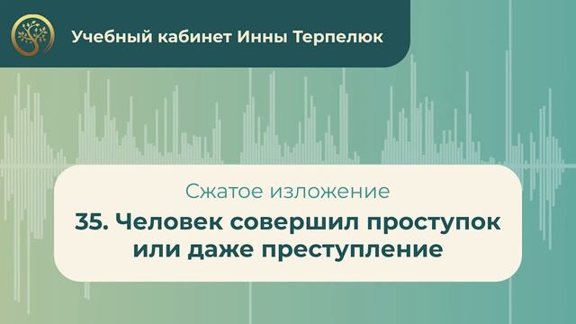 35. Человек совершил проступок или даже преступление (сжатое изложение) смотреть онлайн
