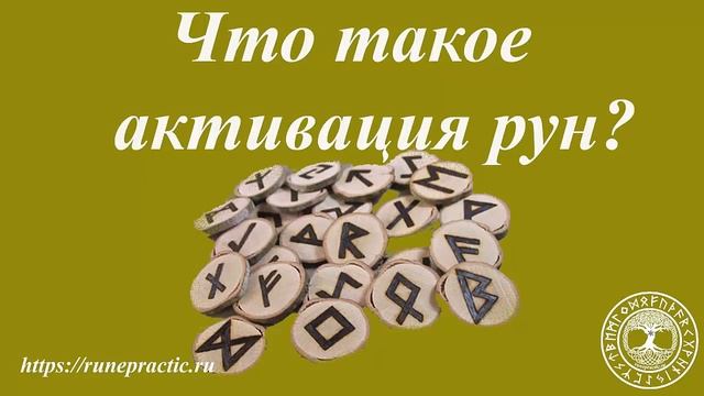 #Руны. Помощь рун. Как пользоваться рунами.#masteradmila