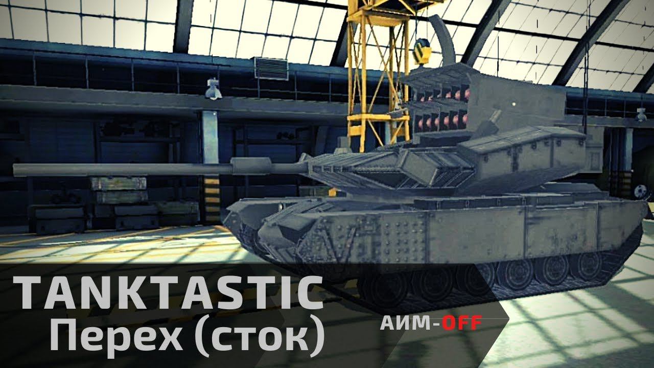 Tanktastic | Перех | ПТУРов хватит на всех