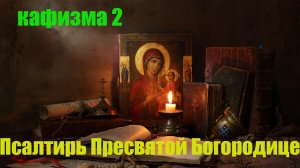 Кафизма 2. Псалмы с 9 по 16 (Псалтирь Пресвятой Богородице)