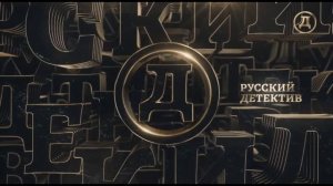 Заставка во время профилактики Русский Детектив (14.10.2021)