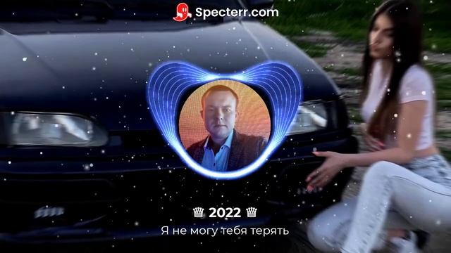 ♕ 2022 ♕ Я не могу тебя терять смотреть онлайн
