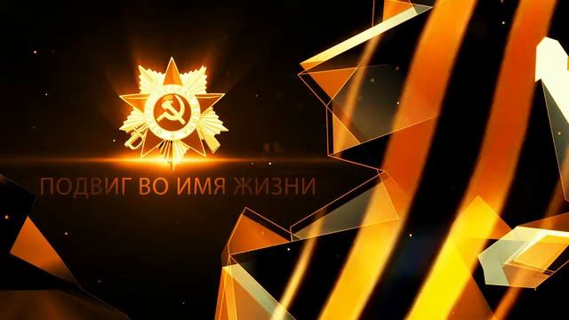 Подвиг во имя жизни смотреть онлайн