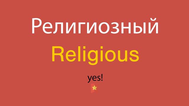 Религиозный по-английски смотреть онлайн