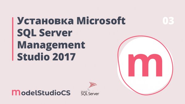 Установка Microsoft SQL Server Management Studio 2017