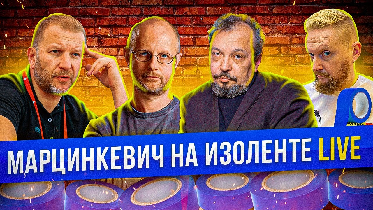 Энергетическая Изолента Live Бориса Марцинкевича | Геоэнергетика Инфо смотреть онлайн