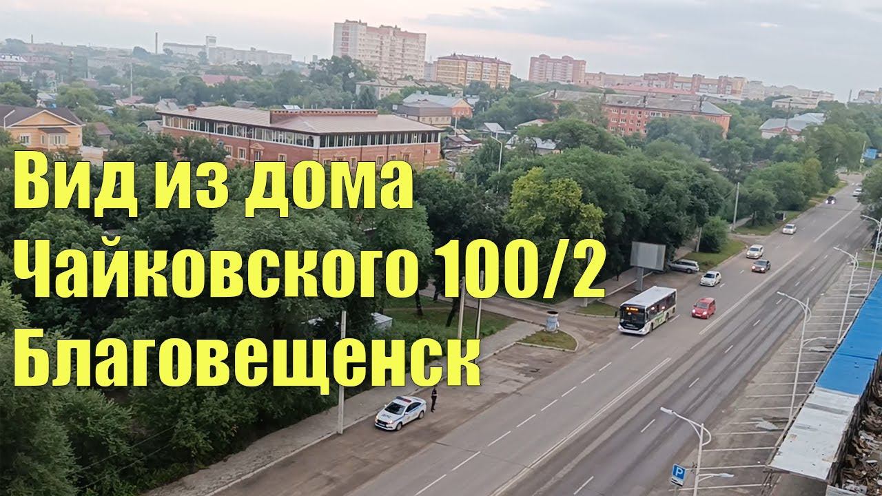 Вид из дома Чайковского 100/2. Благовещенск смотреть онлайн