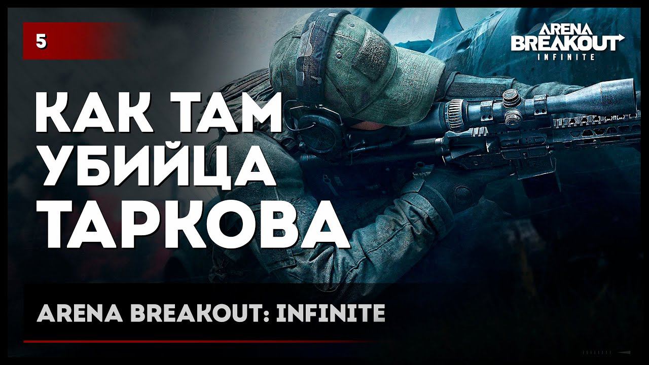 КАК ТАМ УБИЙЦА ТАРКОВА • Arena Breakout: Infinite №5 #arenabreakout #arenabreakoutinfinite