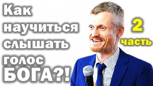 Какая цель твоей жизни? Как научиться слышать голос Бога? 2-я часть МПВ (Пилипенко Виталий)