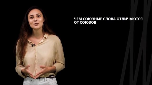 Союзные слова как средства связи в СПП | Русский язык смотреть онлайн