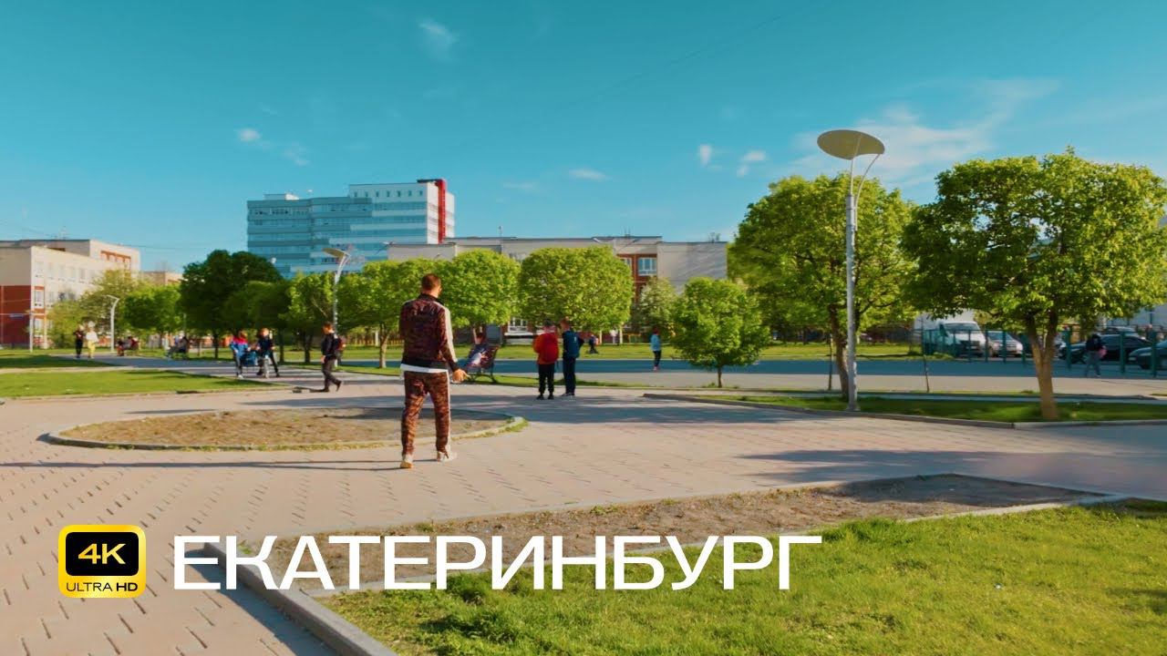 Екатеринбург. Ботаника. Велопрогулка в 4К. Южный парк, Бульвары и ЖК Ботанический Сад