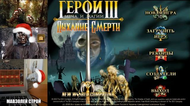 Heroes of Might and Magic III: The Shadow of Death Вождь не спит карта идет оО смотреть онлайн