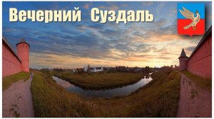 Вечерний Суздаль  |  Evening In Suzdal