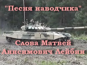 Песня наводчика