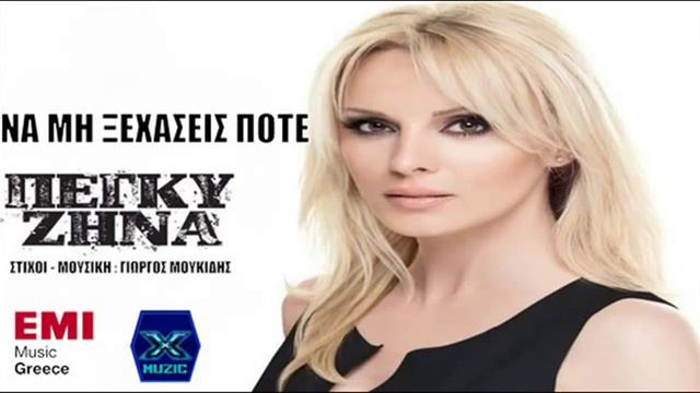 Na Mi Ksexaseis Pote Peggy Zina New Official Song 2013 смотреть онлайн