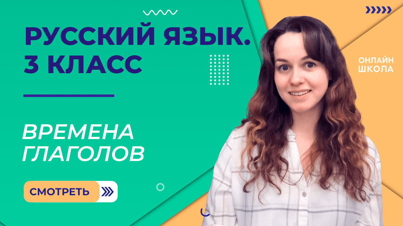 Времена глаголов. Видеоурок 38. Русский язык 3 класс
