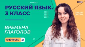 Времена глаголов. Видеоурок 38. Русский язык 3 класс
