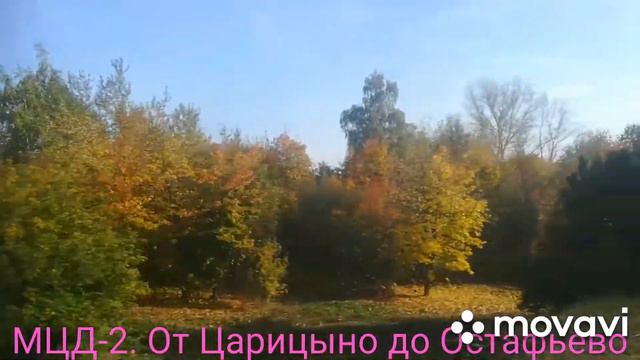 МЦД-2. От Царицыно до Остафьево смотреть онлайн