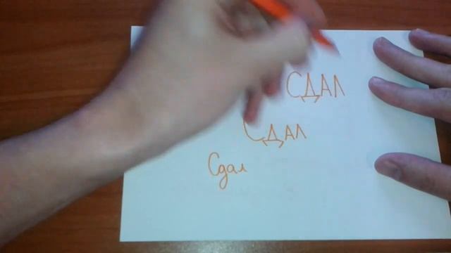 Видео: Как правильно пишется слово СДАЛ по-русски смотреть онлайн