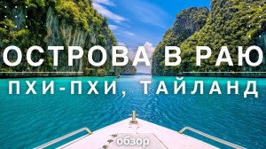 Острова в Раю, Тайланд - Острова Пхи-Пхи, обзор. Your Traveler