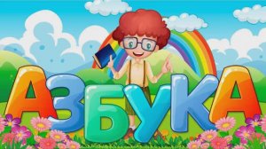АЗБУКА для детей  учим буквы  - Мультик для малышей #️мультик