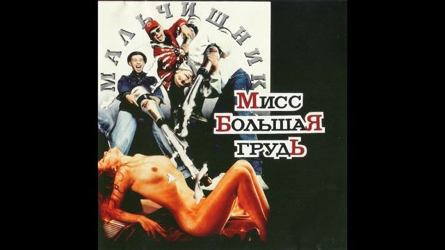 Мальчишник - Rock’n’Roll смотреть онлайн